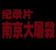 南京大屠杀（纪录片）海报